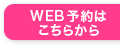 WEB予約は こちらから