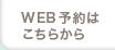 WEB予約はこちらから