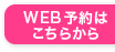 WEB予約は こちらから