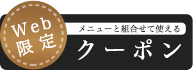 メニューと組合せて使えるクーポン