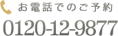 お電話でのご予約 0120-12-9877