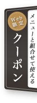 メニューと組合せて使える Web限定クーポン