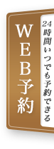 時間いつでも予約できる Web予約