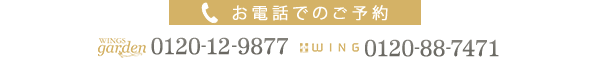 お電話でのご予約 0120-12-9877